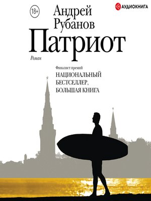 cover image of Патриот